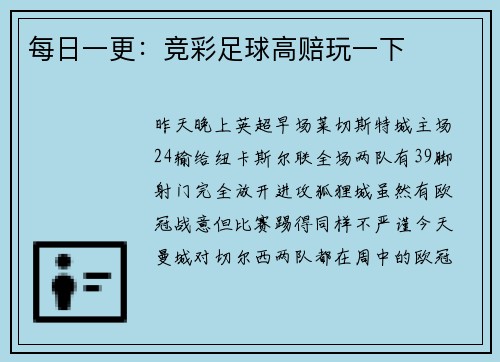 每日一更：竞彩足球高赔玩一下