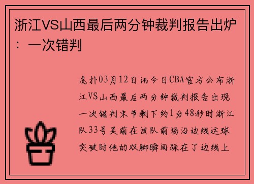 浙江VS山西最后两分钟裁判报告出炉：一次错判
