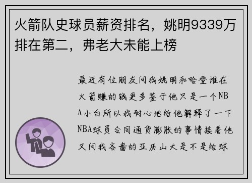 火箭队史球员薪资排名，姚明9339万排在第二，弗老大未能上榜