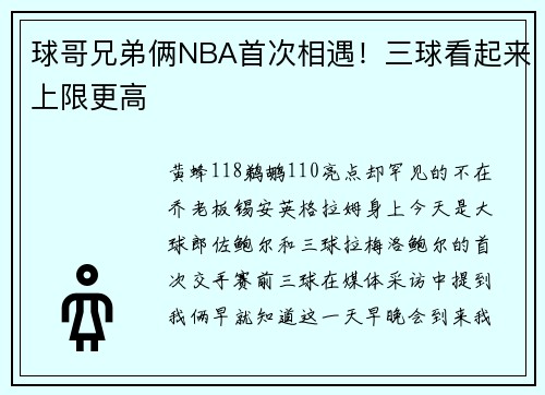 球哥兄弟俩NBA首次相遇！三球看起来上限更高
