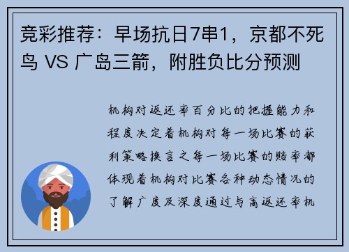 竞彩推荐：早场抗日7串1，京都不死鸟 VS 广岛三箭，附胜负比分预测