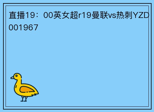 直播19：00英女超r19曼联vs热刺YZD001967