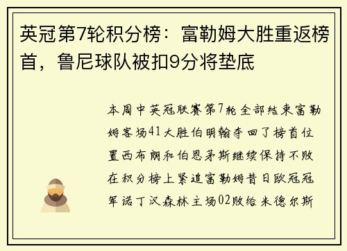 英冠第7轮积分榜：富勒姆大胜重返榜首，鲁尼球队被扣9分将垫底