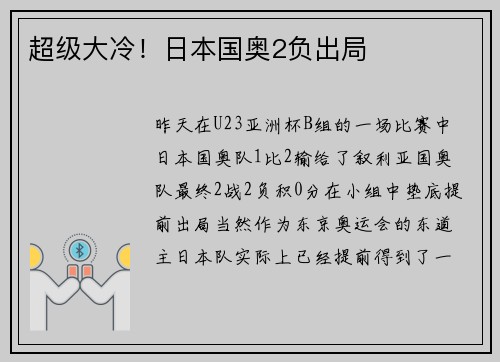 超级大冷！日本国奥2负出局