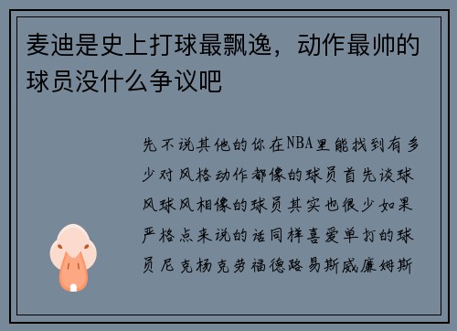 麦迪是史上打球最飘逸，动作最帅的球员没什么争议吧