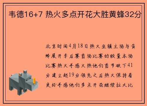 韦德16+7 热火多点开花大胜黄蜂32分