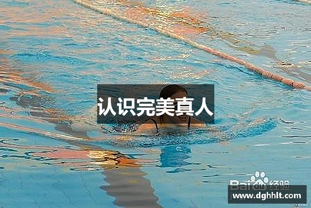 认识完美真人